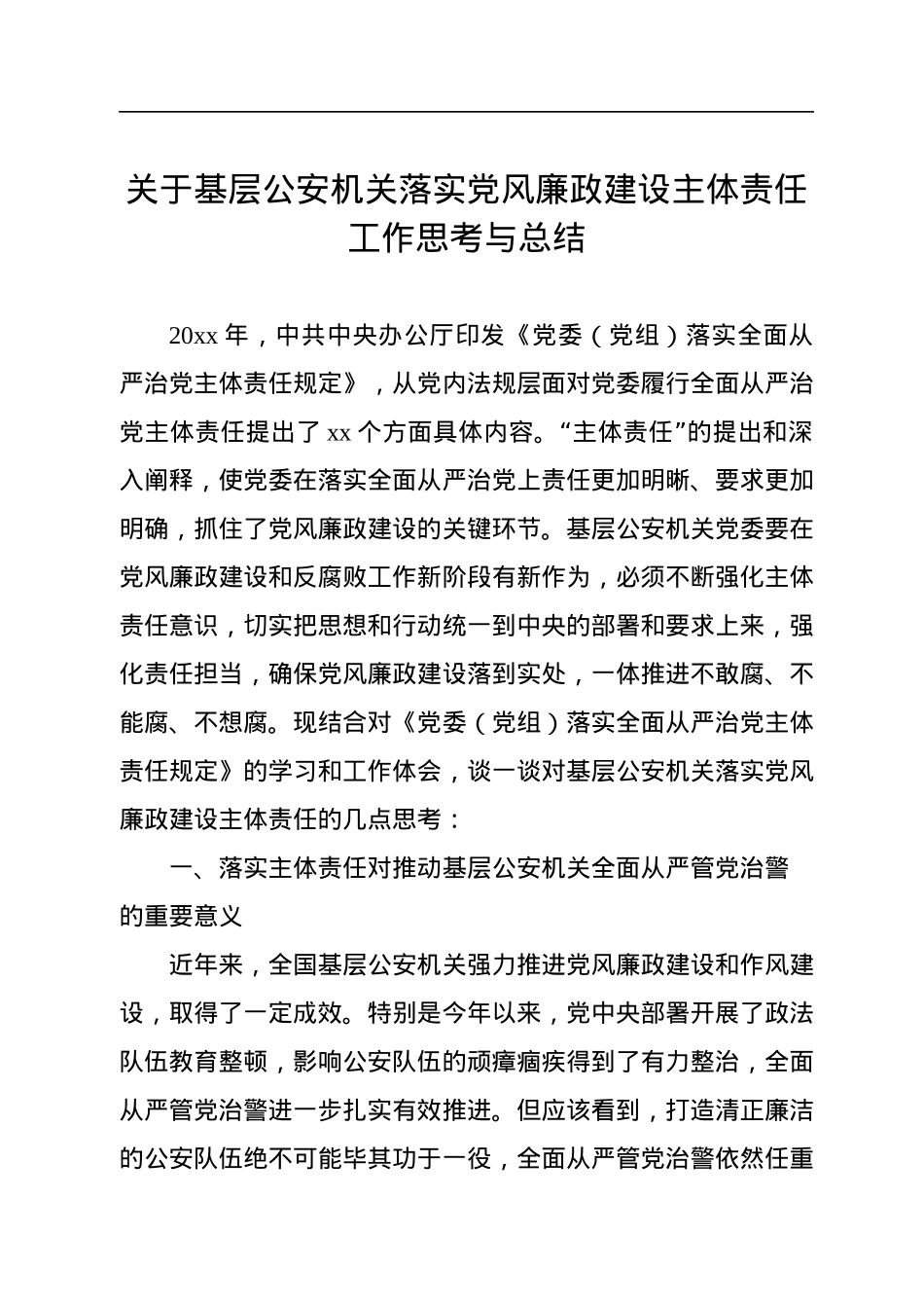 关于基层公安机关落实党风廉政建设主体责任工作思考与总结.docx_第1页