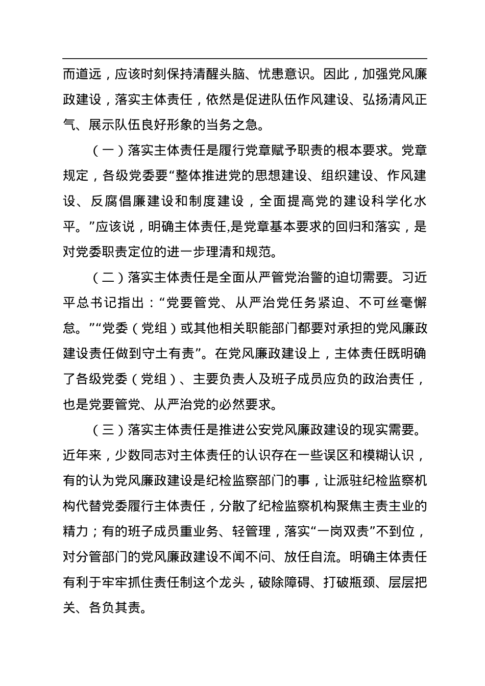 关于基层公安机关落实党风廉政建设主体责任工作思考与总结.docx_第2页