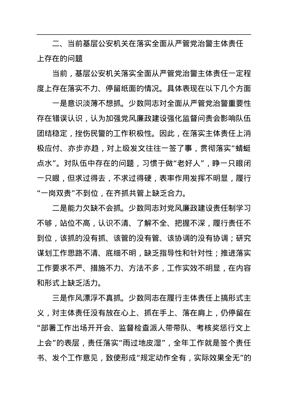 关于基层公安机关落实党风廉政建设主体责任工作思考与总结.docx_第3页