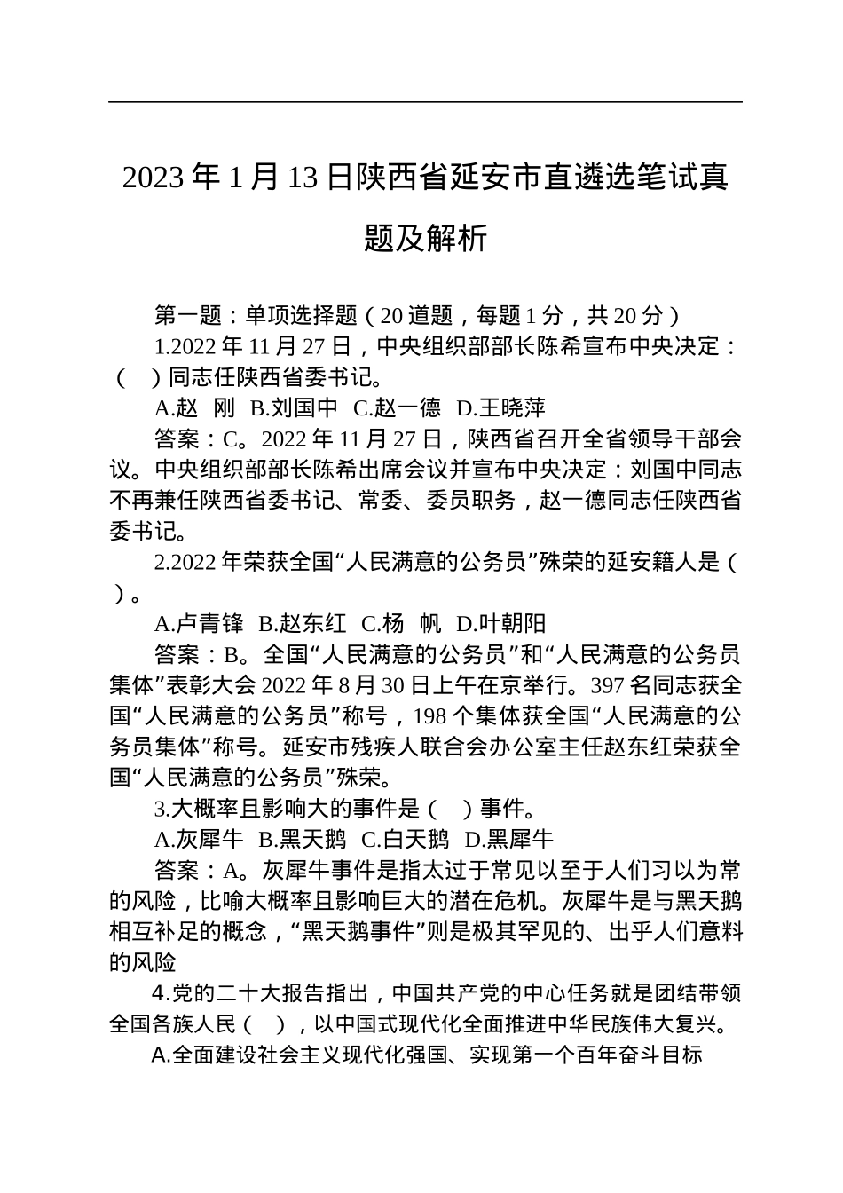2023年1月13日陕西省延安市直遴选笔试真题及解析.docx_第1页