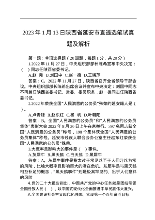2023年1月13日陕西省延安市直遴选笔试真题及解析.docx