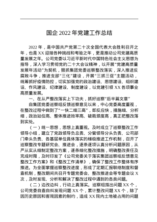 国企2022年党建工作总结.docx