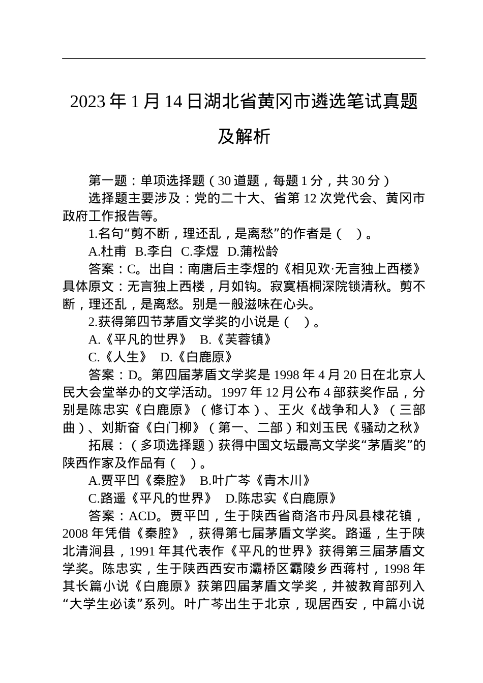 2023年1月14日湖北省黄冈市遴选笔试真题及解析.docx_第1页