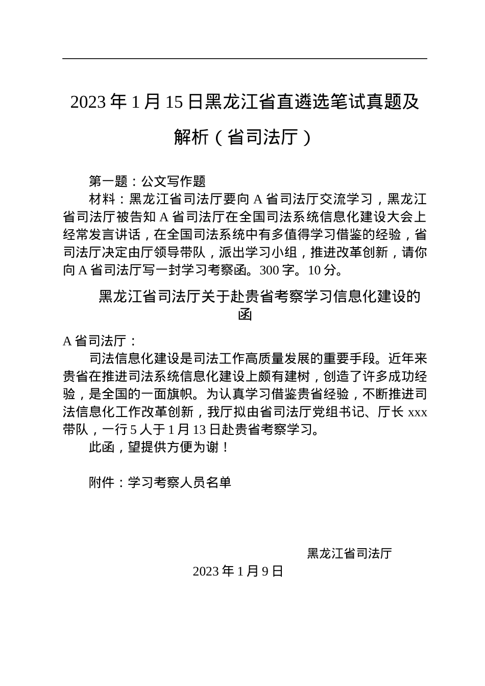 2023年1月15日黑龙江省直遴选笔试真题及解析（省司法厅）.docx_第1页