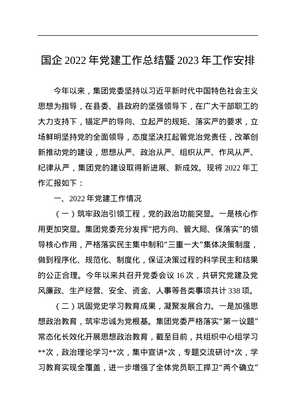 国企2022年党建工作总结暨2023年工作安排.docx_第1页