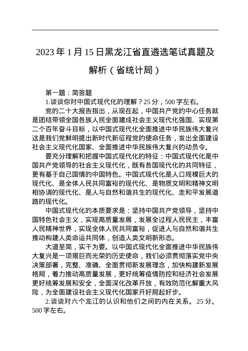 2023年1月15日黑龙江省直遴选笔试真题及解析（省统计局）.docx_第1页
