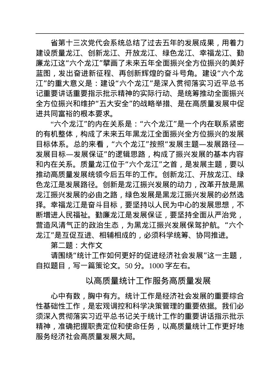 2023年1月15日黑龙江省直遴选笔试真题及解析（省统计局）.docx_第2页