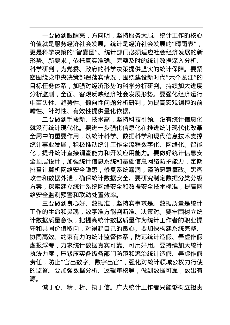 2023年1月15日黑龙江省直遴选笔试真题及解析（省统计局）.docx_第3页