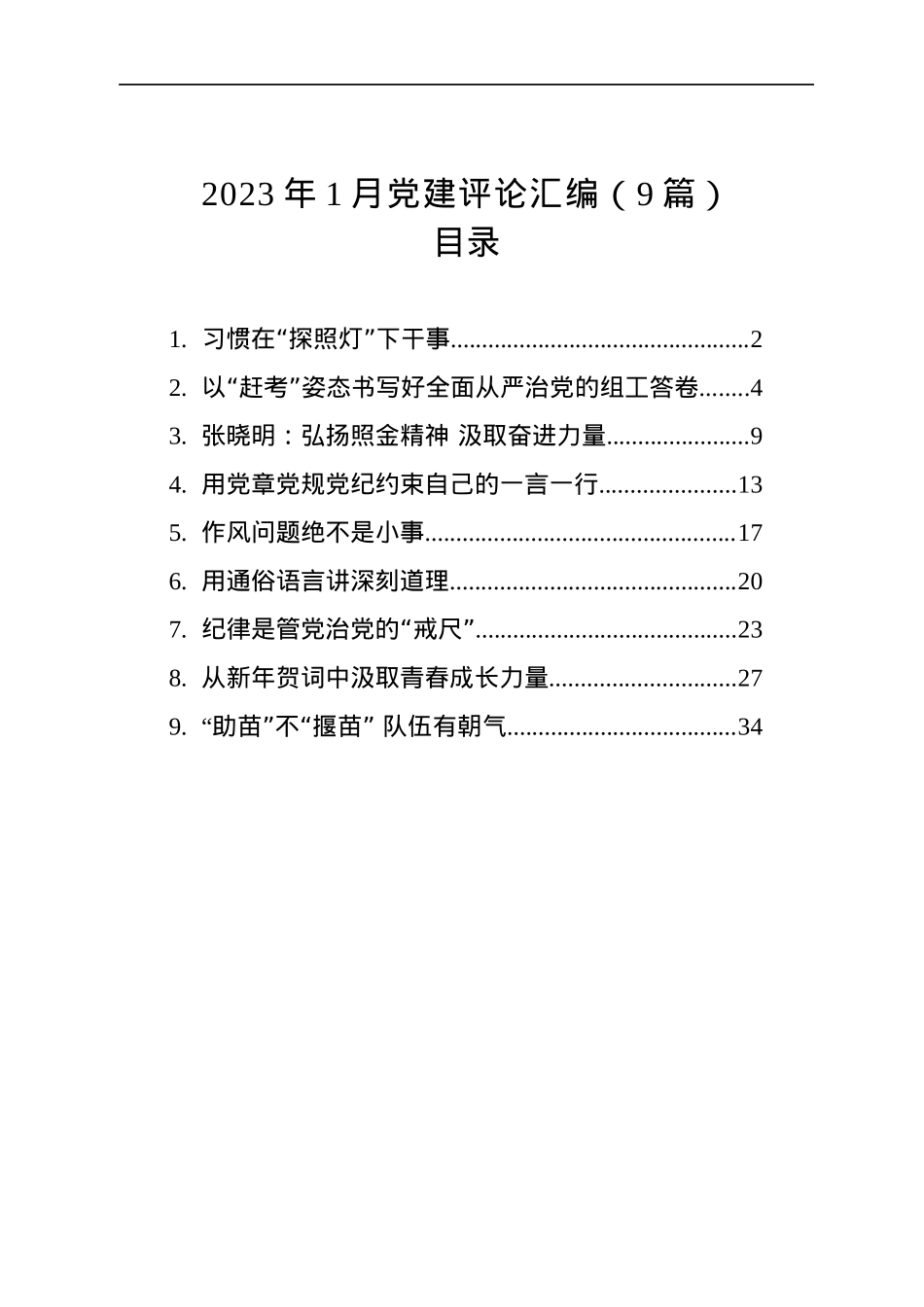 2023年1月党建评论汇编（9篇）.docx_第1页