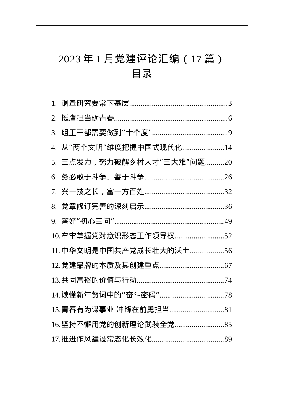 2023年1月党建评论汇编（17篇）.docx_第1页