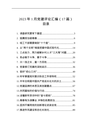 2023年1月党建评论汇编（17篇）.docx