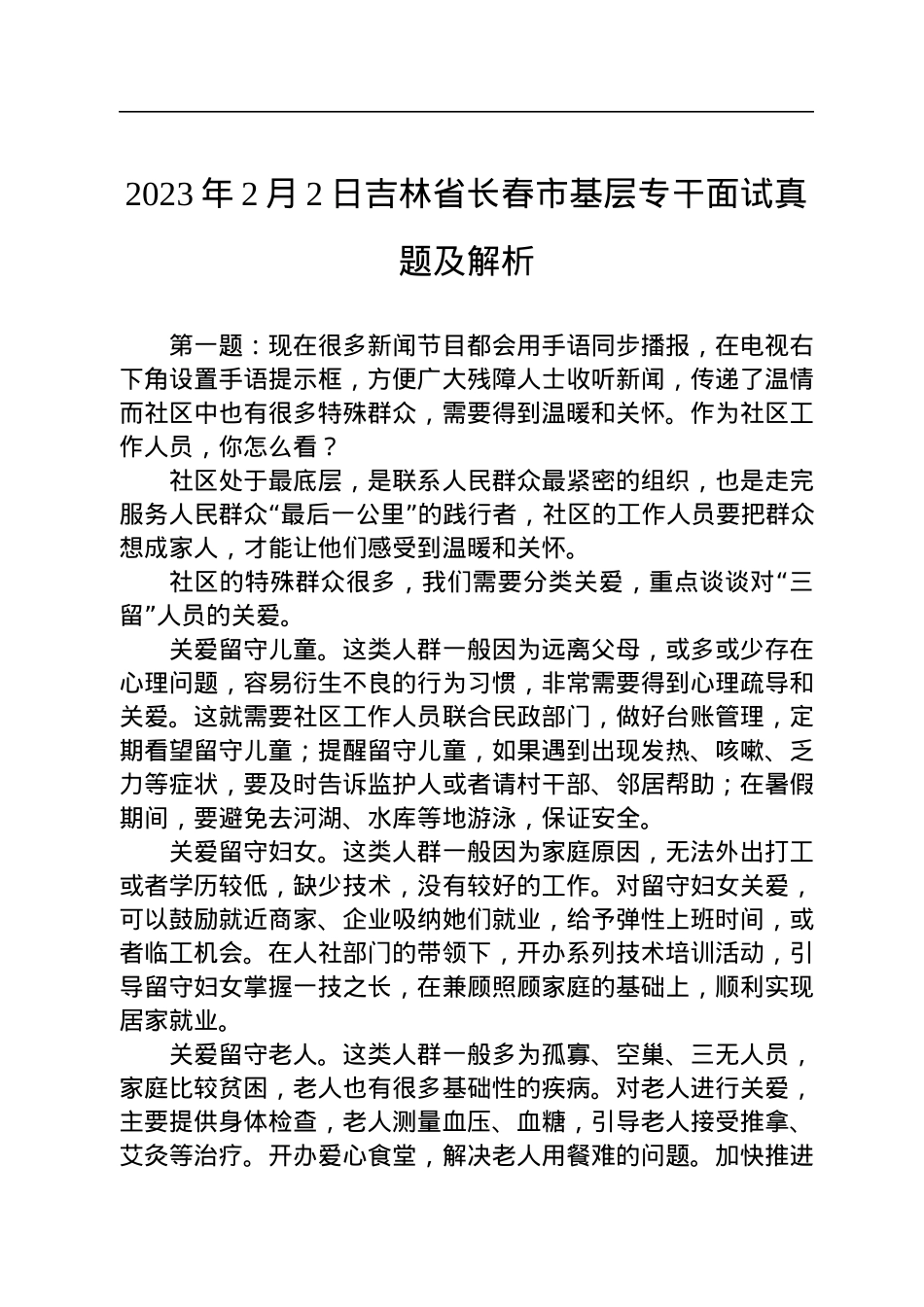 2023年2月2日吉林省长春市基层专干面试真题及解析.docx_第1页