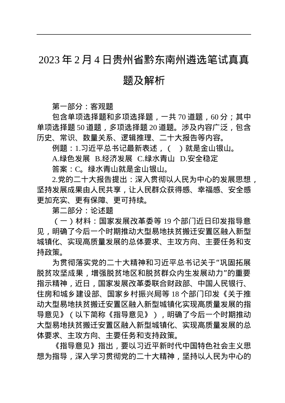 2023年2月4日贵州省黔东南州遴选笔试真真题及解析.docx_第1页
