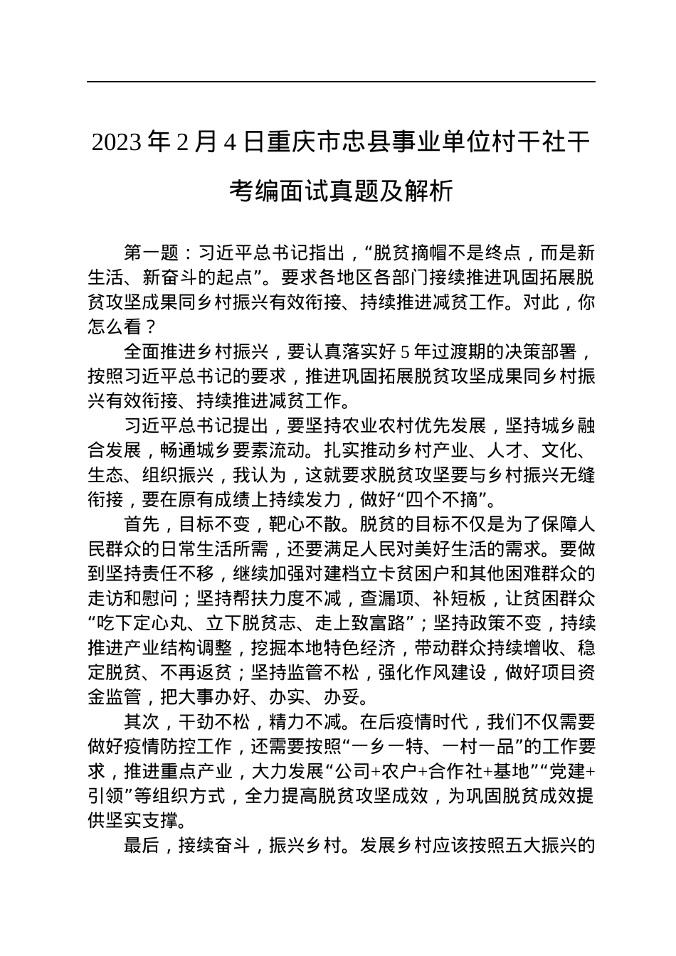 2023年2月4日重庆市忠县事业单位村干社干考编面试真题及解析.docx_第1页