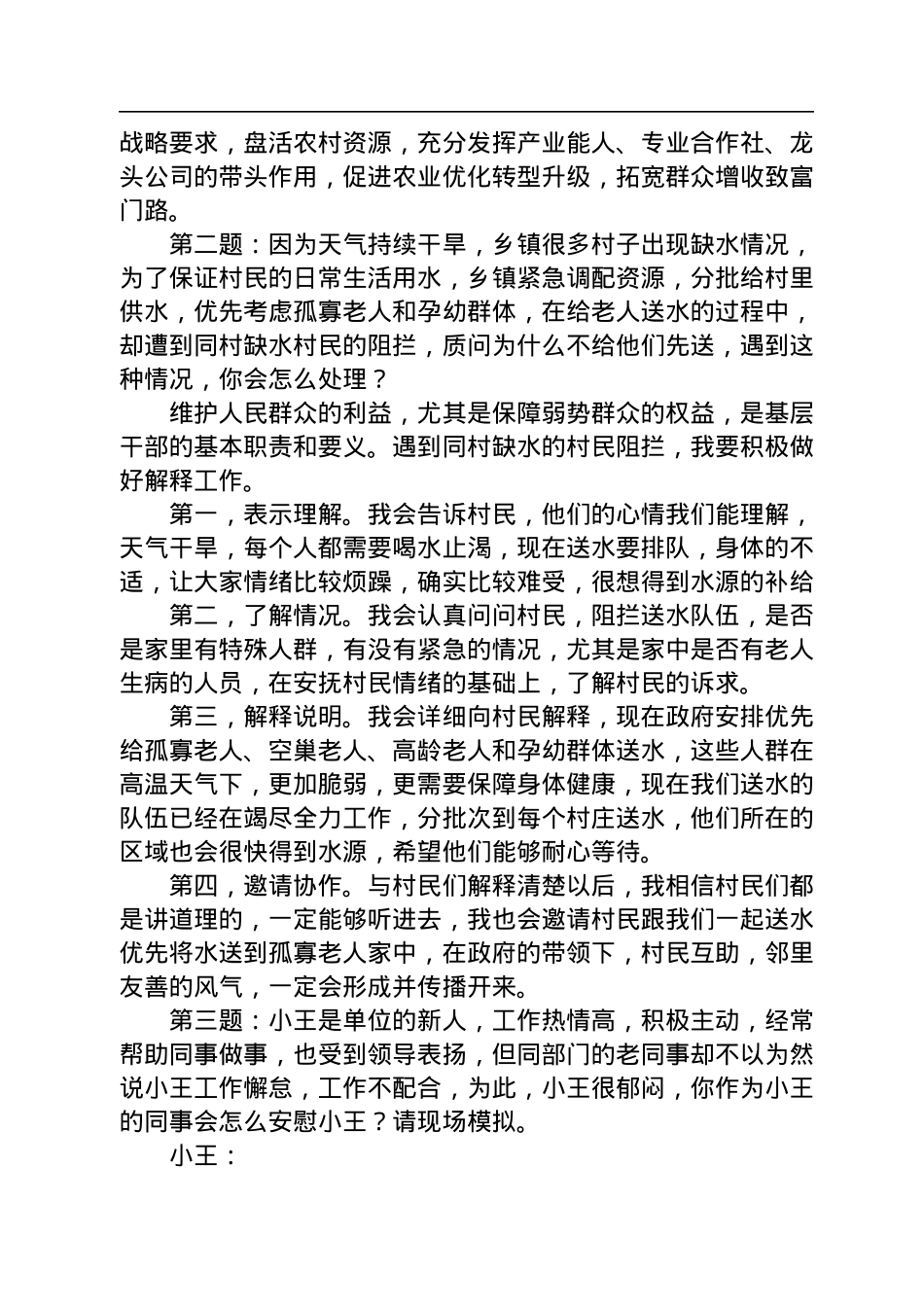 2023年2月4日重庆市忠县事业单位村干社干考编面试真题及解析.docx_第2页