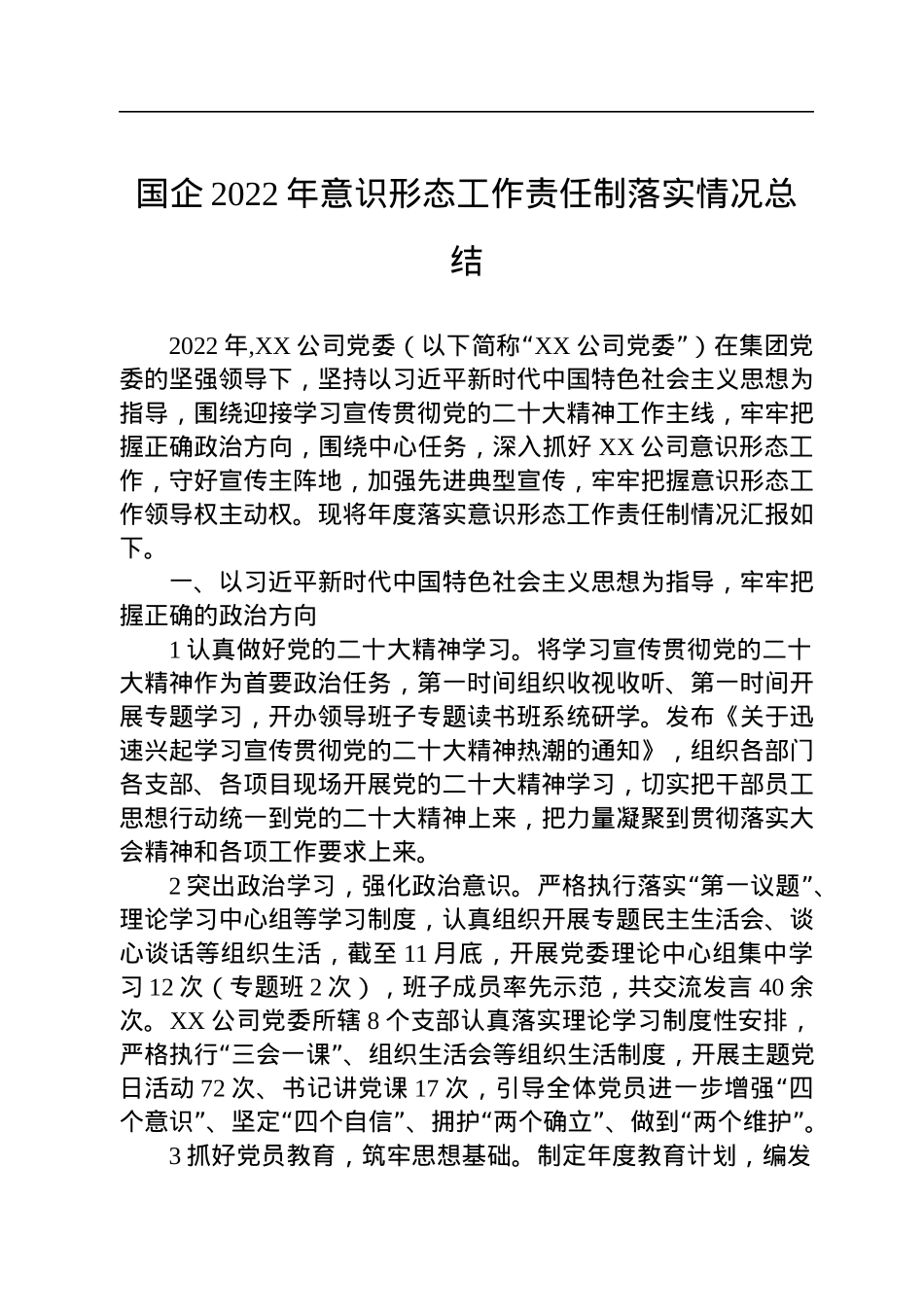国企2022年意识形态工作责任制落实情况总结.docx_第1页