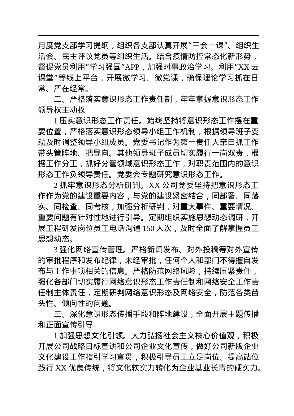 国企2022年意识形态工作责任制落实情况总结.docx_第2页