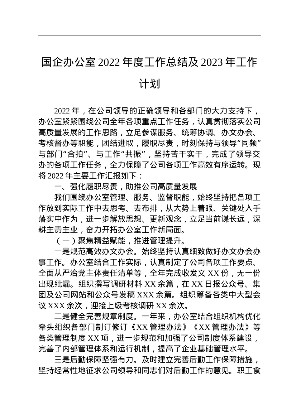 国企办公室2022年度工作总结及2023年工作计划.docx_第1页