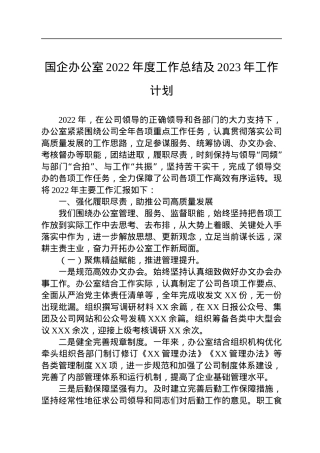 国企办公室2022年度工作总结及2023年工作计划.docx