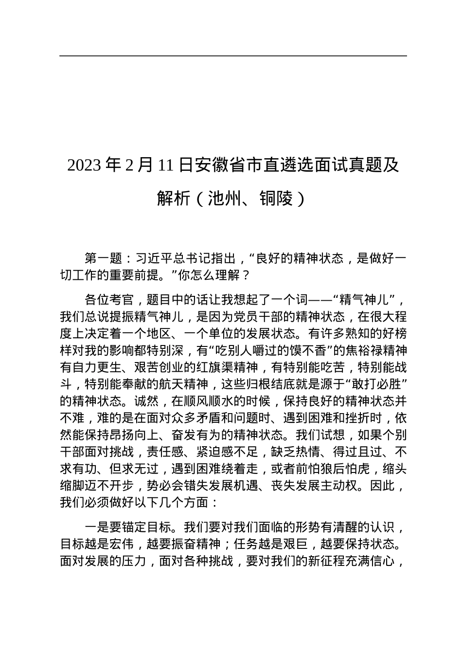 2023年2月11日安徽省市直遴选面试真题及解析（池州、铜陵）.docx_第1页