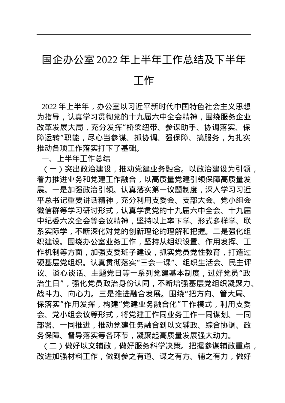 国企办公室2022年上半年工作总结及下半年工作.docx_第1页