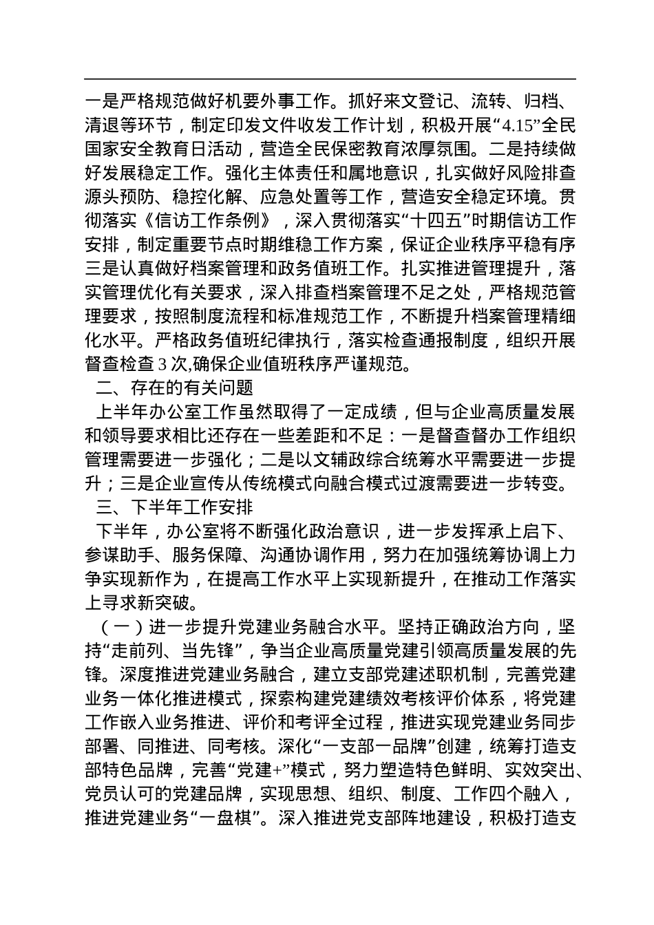 国企办公室2022年上半年工作总结及下半年工作.docx_第3页
