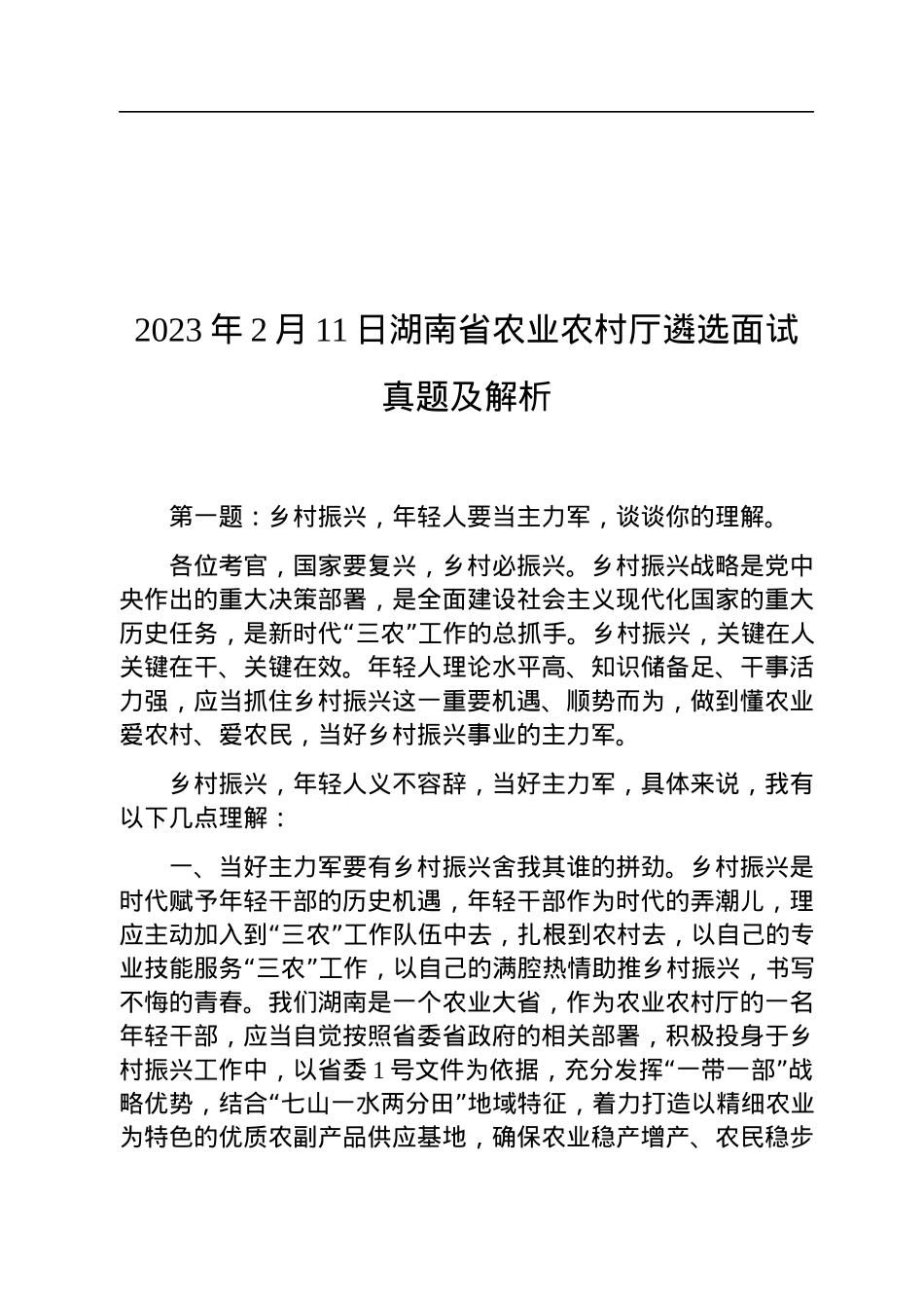 2023年2月11日湖南省农业农村厅遴选面试真题及解析.docx_第1页