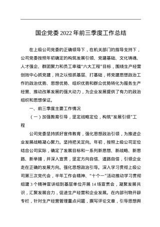 国企党委2022年前三季度工作总结.docx