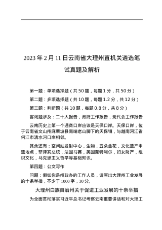 2023年2月11日云南省大理州直机关遴选笔试真题及解析.docx
