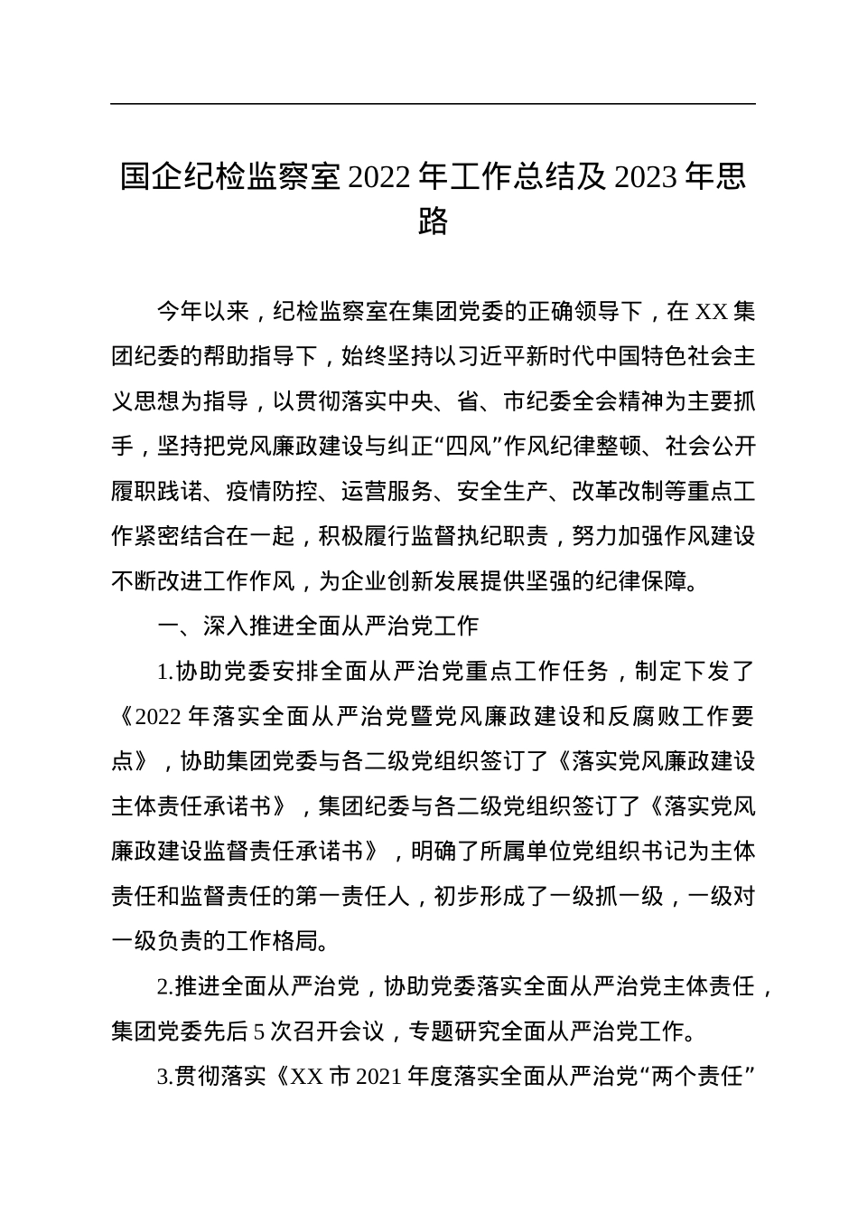 国企纪检监察室2022年工作总结及2023年思路.docx_第1页