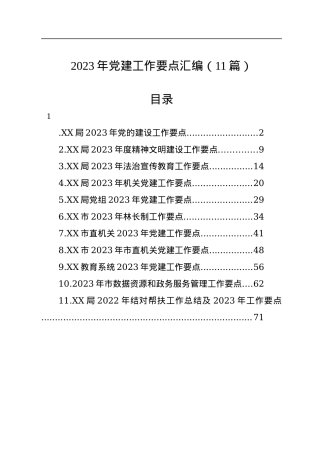 2023年党建工作要点汇编（11篇）.docx