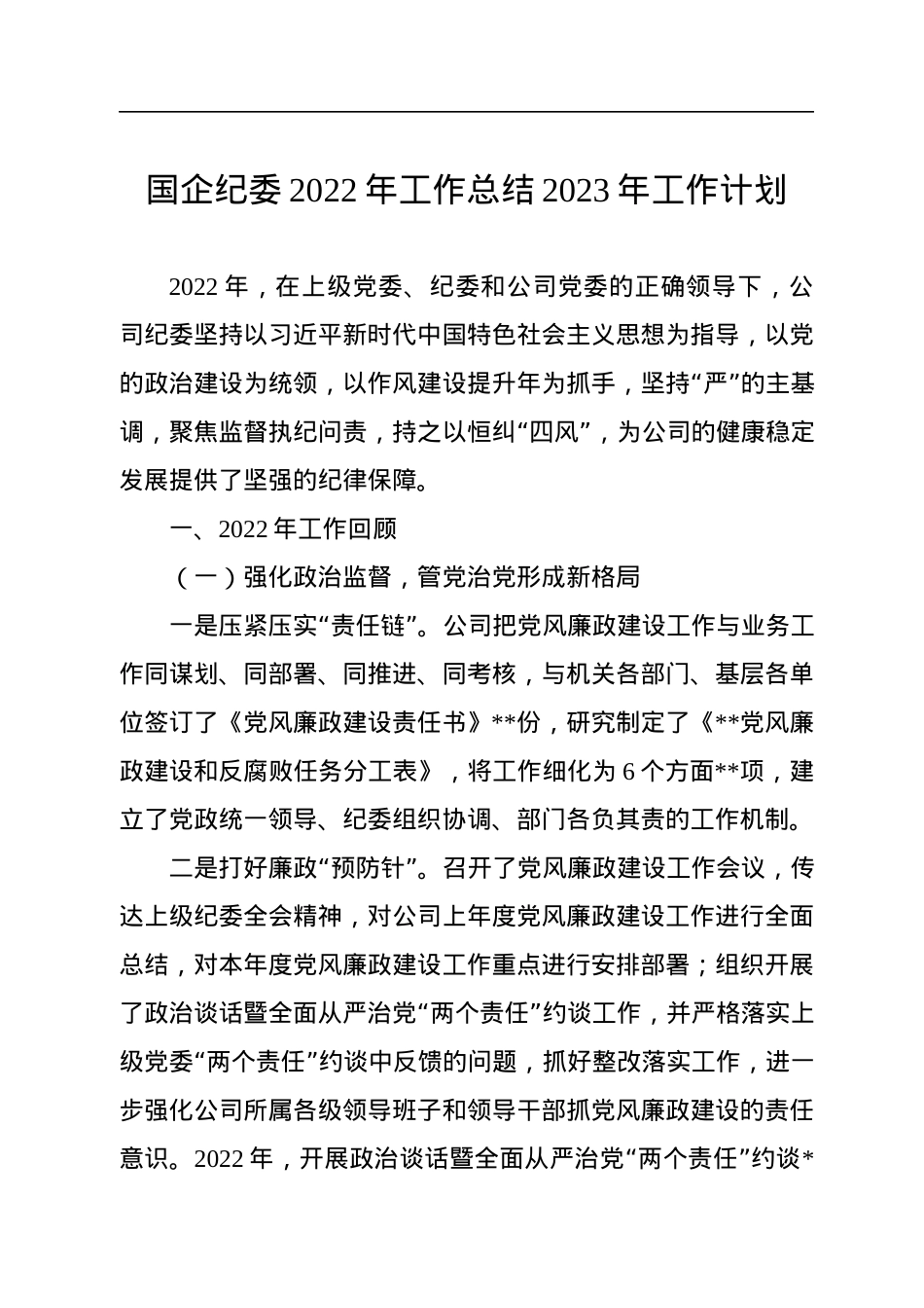 国企纪委2022年工作总结2023年工作计划.docx_第1页