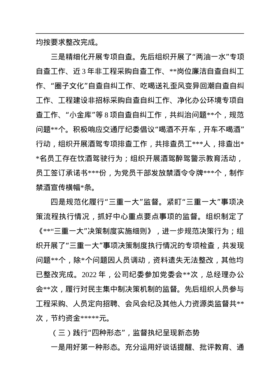 国企纪委2022年工作总结2023年工作计划.docx_第3页