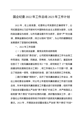 国企纪委2022年工作总结2023年工作计划.docx