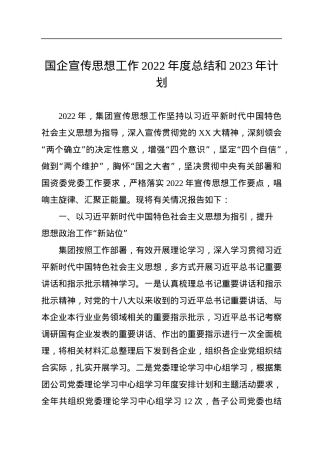 国企宣传思想工作2022年度总结和2023年计划.docx