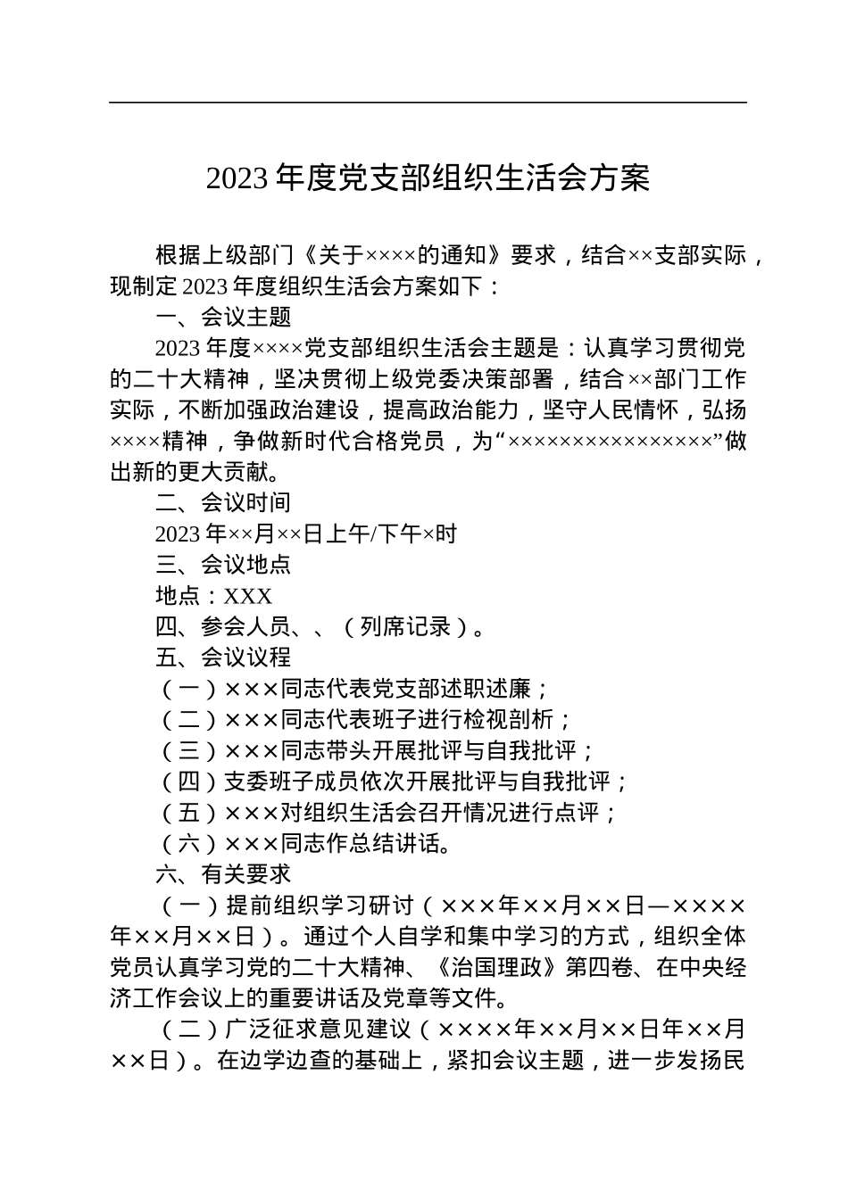 2023年度党支部组织生活会方案.docx_第1页