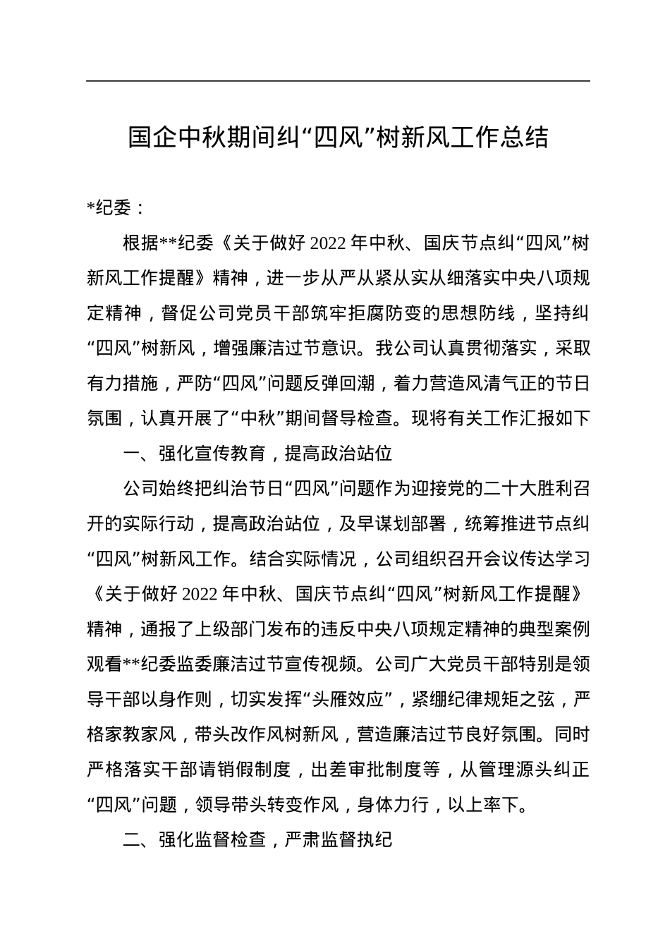 国企中秋期间纠“四风”树新风工作总结.docx_第1页