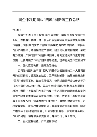国企中秋期间纠“四风”树新风工作总结.docx