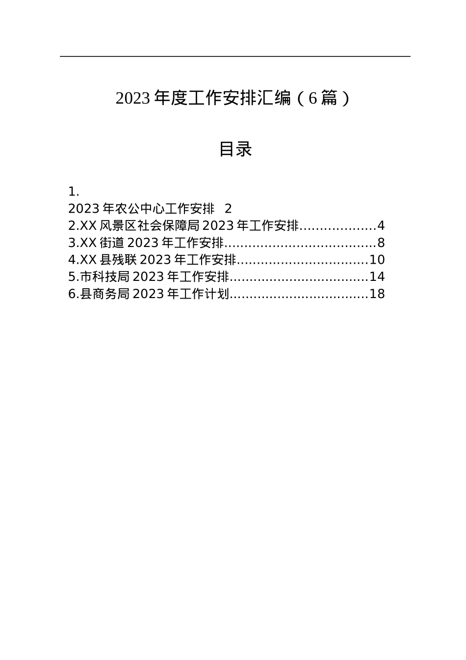 2023年度工作安排汇编（6篇）.docx_第1页
