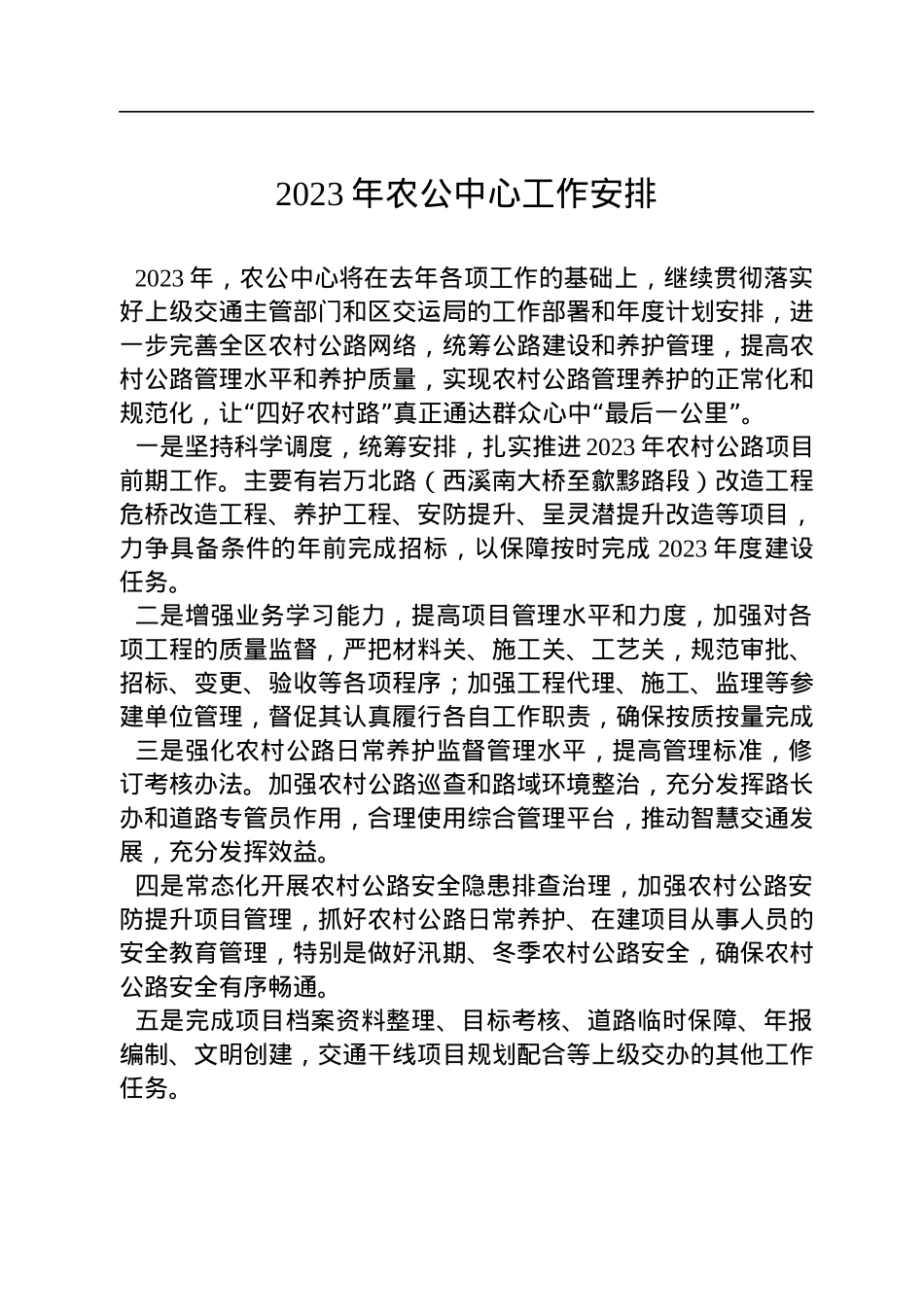 2023年度工作安排汇编（6篇）.docx_第2页
