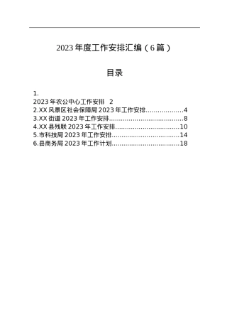 2023年度工作安排汇编（6篇）.docx