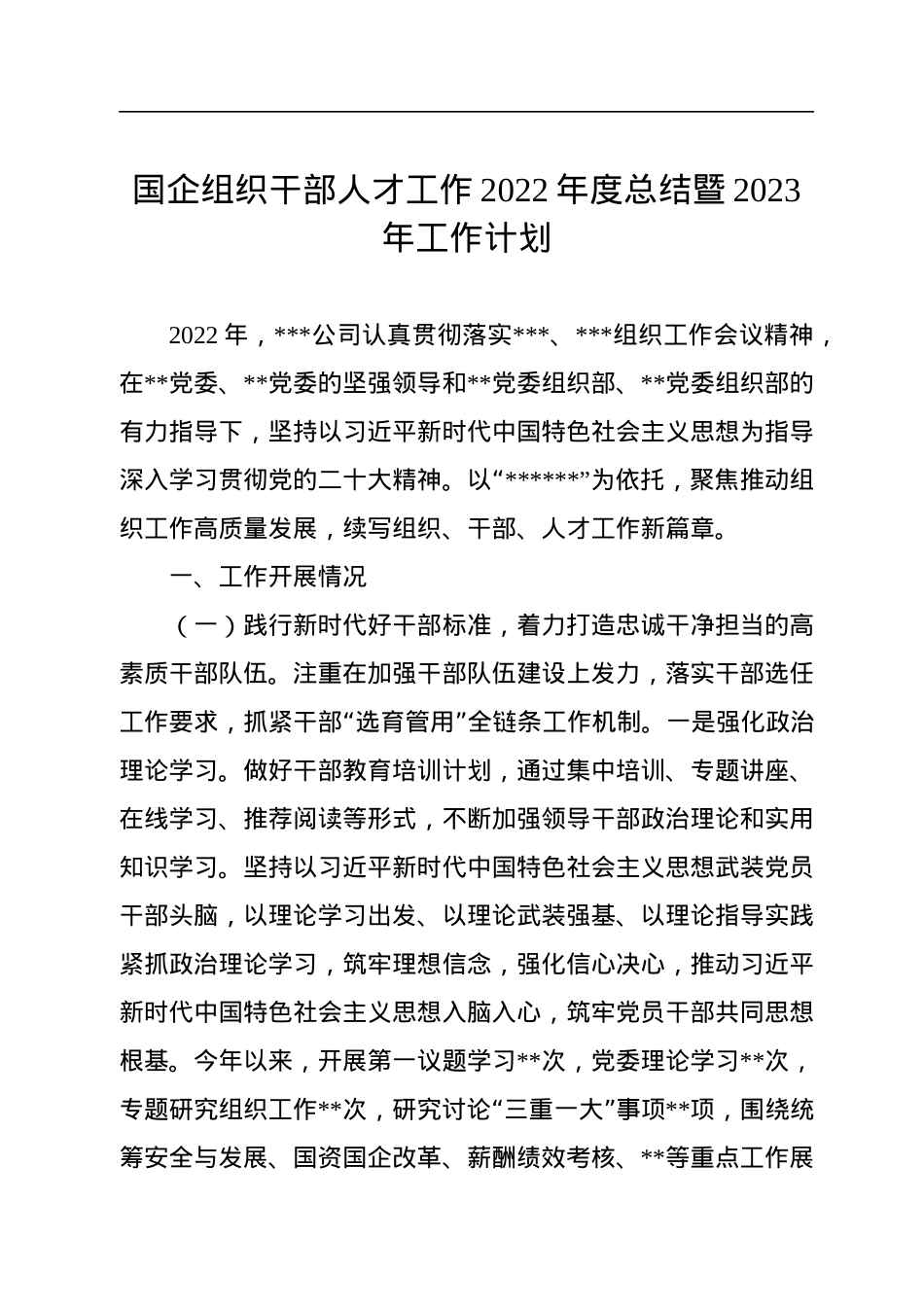 国企组织干部人才工作2022年度总结暨2023年工作计划.docx_第1页