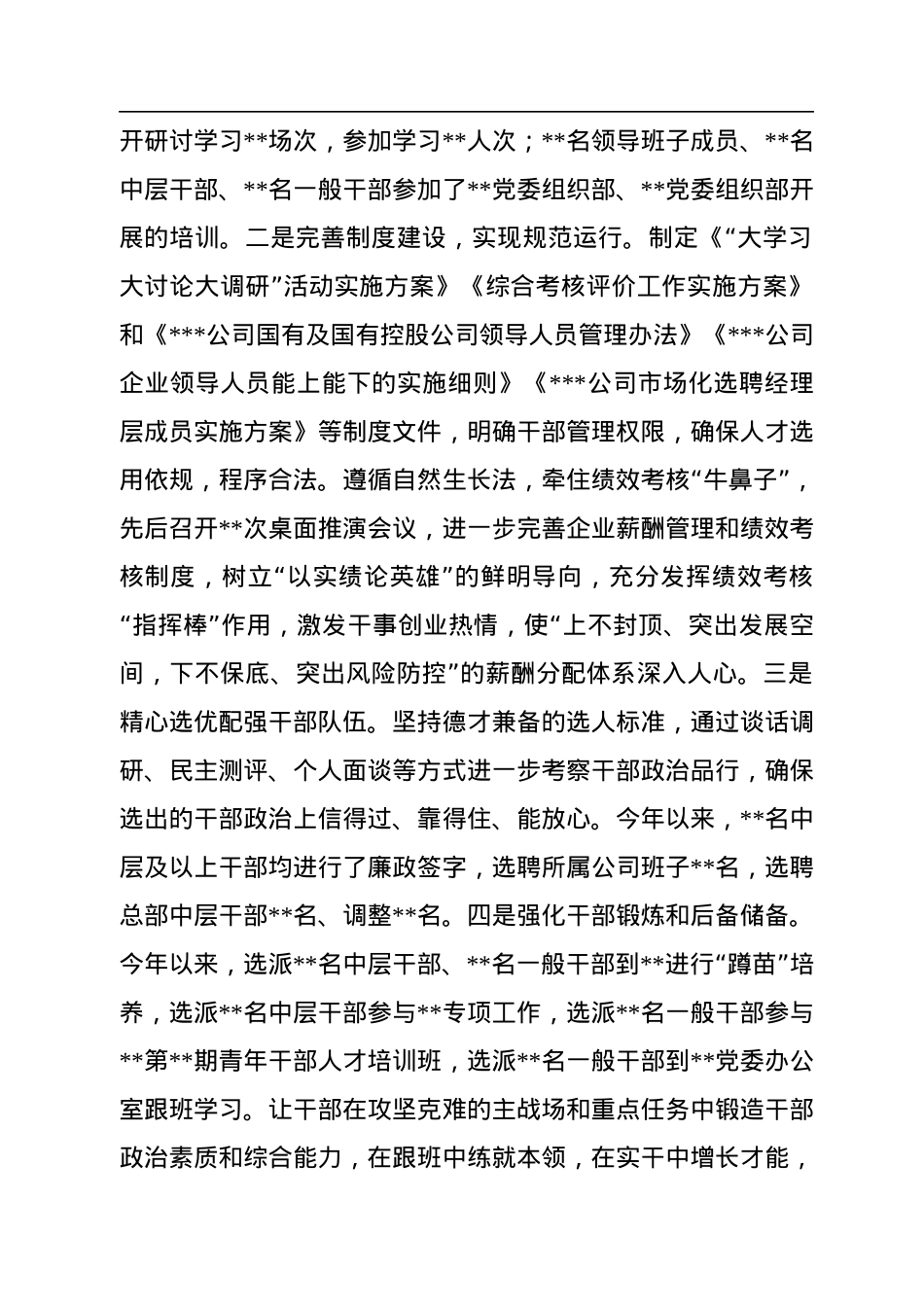 国企组织干部人才工作2022年度总结暨2023年工作计划.docx_第2页