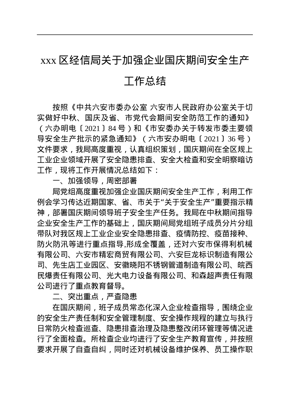 国庆期间安全生产工作总结汇编（7篇）.docx_第2页