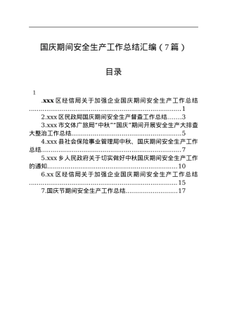 国庆期间安全生产工作总结汇编（7篇）.docx