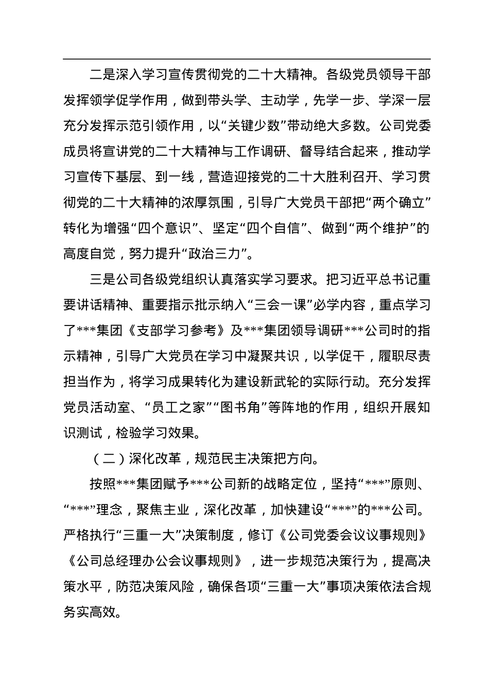 国有企业2022年党建工作总结和2023年工作思路.docx_第2页