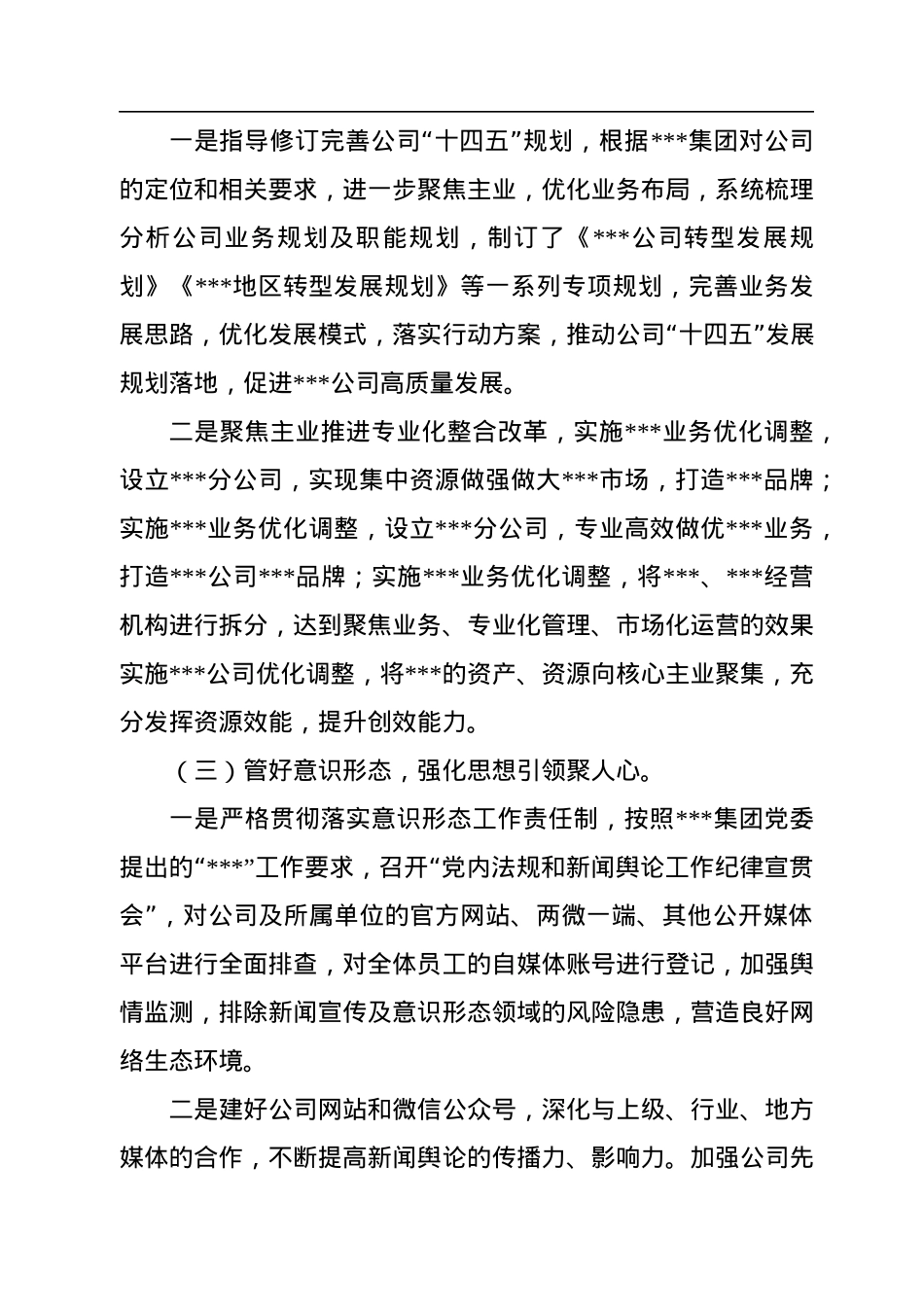 国有企业2022年党建工作总结和2023年工作思路.docx_第3页