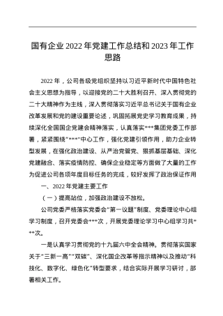 国有企业2022年党建工作总结和2023年工作思路.docx