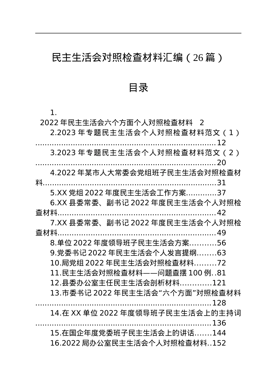 2023年度民主生活会方案、主持、对照检查材料等汇编（26篇）.docx_第1页