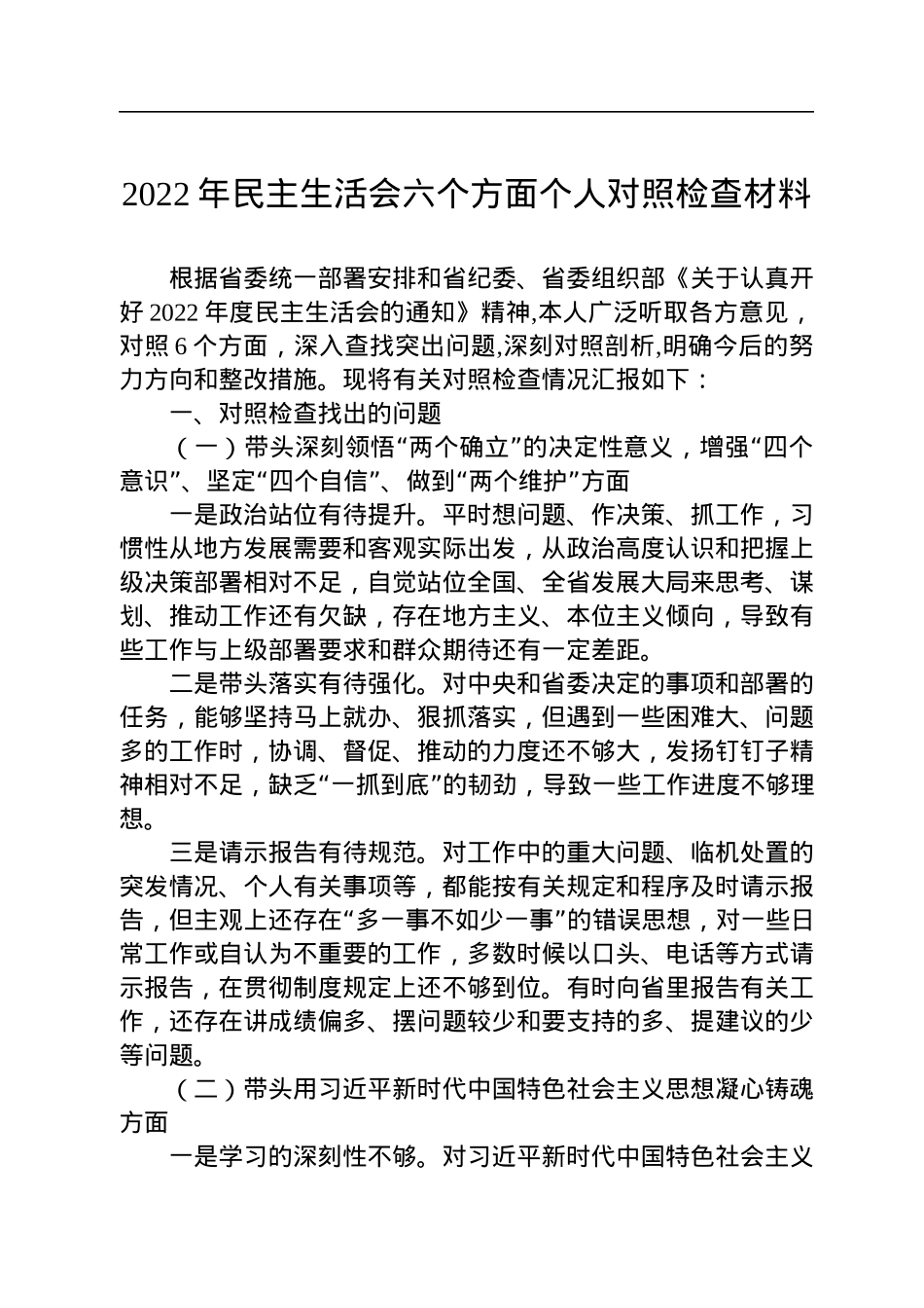 2023年度民主生活会方案、主持、对照检查材料等汇编（26篇）.docx_第3页